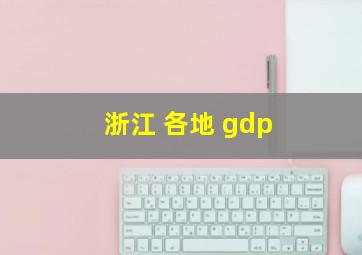 浙江 各地 gdp